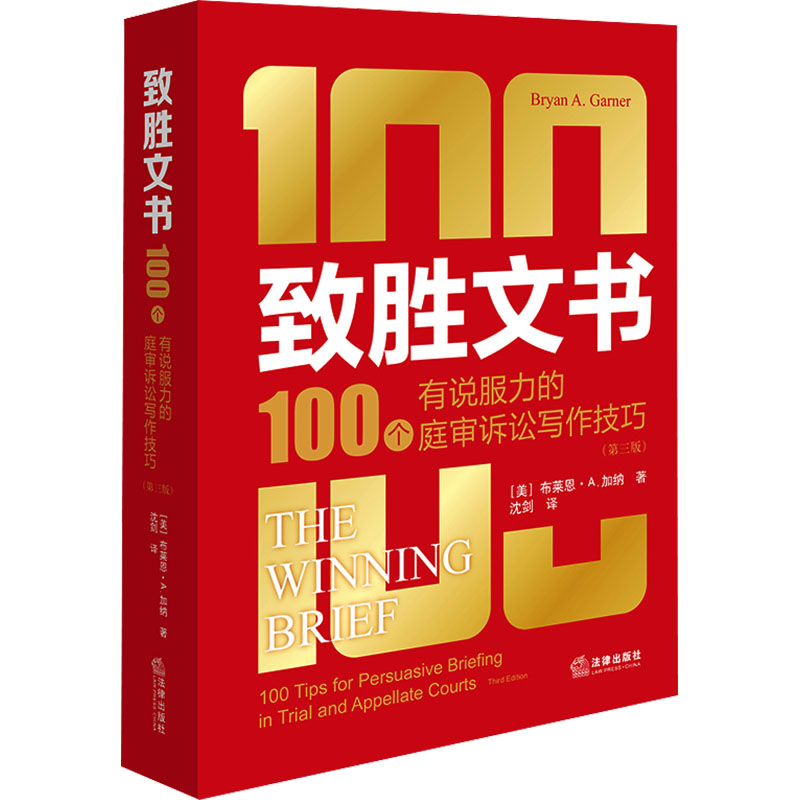 致胜文书 100个有说服力的庭审诉讼写作技巧(第三版) (美)布莱恩·A.加纳 著 沈剑 译 司法案例/实务解析社科 新华书店正版图书籍