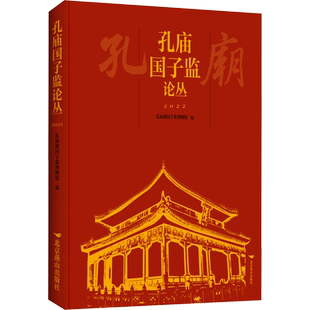 孔庙国子监论丛 2022 孔庙和国子监博物馆 编 史学理论社科 新华书店正版图书籍 北京燕山出版社