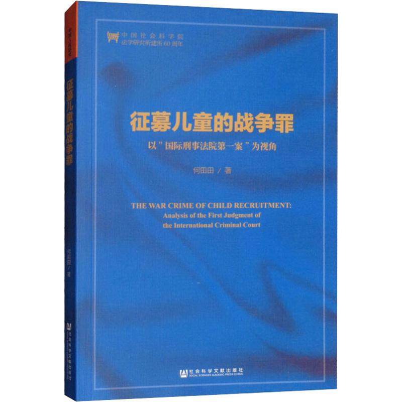 征募儿童的战争罪 以"国际刑事法院第一案"为视角 何田田 著 世界各国法律社科 新华书店正版图书籍 社会科学文献出版社