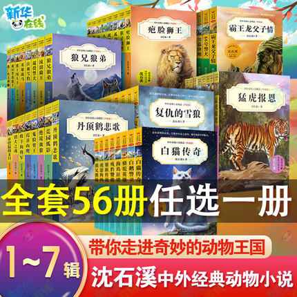 沈石溪动物小说全集全套虎豹兄弟情复仇的雪狼霸王龙父子情海岛狂鲨恐龙家族海中鲸王正版中外动物小说精品安徽少年儿童出版社