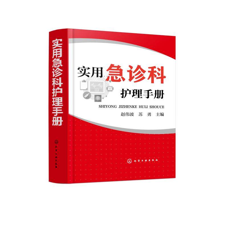 实用急诊科护理手册 赵伟波、苏勇 主编 著 护理学生活 新华书店正版图书籍 化学工业出版社