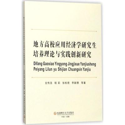 地方高校应用经济学研究生培养理论与实践创新研究 文传浩 等 著 经济理论经管、励志 新华书店正版图书籍 西南财经大学出版社