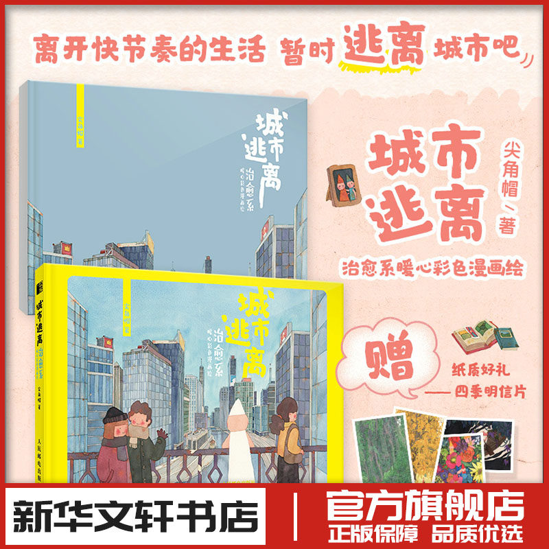 城市逃离 治愈系暖心彩色漫画绘 尖角帽 著 绘画（新）艺术 新华书店正版图书籍 人民邮电出版社,书籍/杂志/报纸,绘画（新）,淘宝优惠券,粉丝福利购,淘宝优惠卷