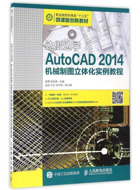 边做边学:AUTOCAD 2014机械制图立体化实例教程/姜勇 姜勇 程俊峰 著作 大学教材大中专 新华书店正版图书籍 人民邮电出版社