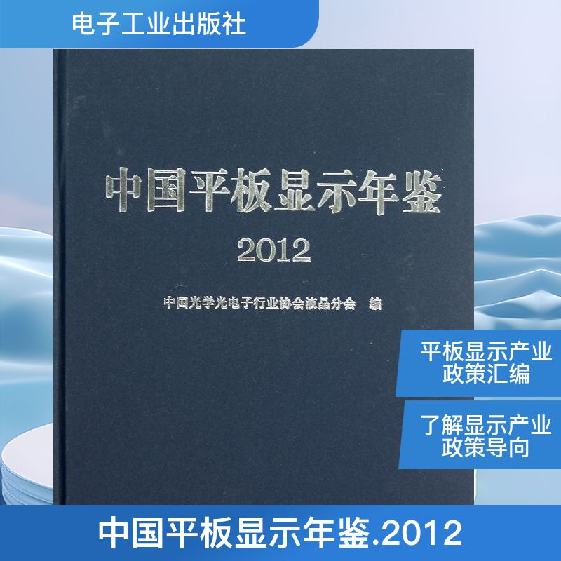 中国平板显示年鉴. 中国光学光电子行业协会液晶分会 编 著作 电子电路专业科技 新华书店正版图书籍 电子工业出版社