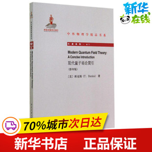 著作 物理学专业科技 新华书店正版 现代量子场论简引影印版 北京大学出版 T.Banks 图书籍 社