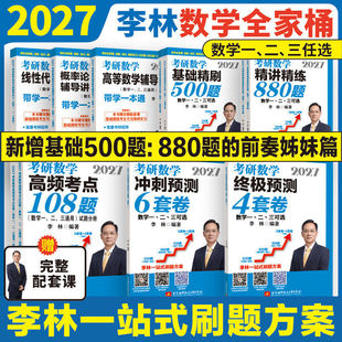 2027李林精讲精练880题考研数学数一数二数三四六套卷李林880做题本2026预测6套卷4高等数学108题线性代数概率辅导讲义可搭武忠祥