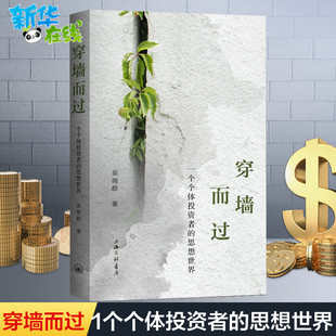 上海三聯出版 一個個體投資者 思想世界 金融 傳授投資理念 股市風云 吳曉群 穿墻而過 社 個人理財記錄 投資理財書籍 股票