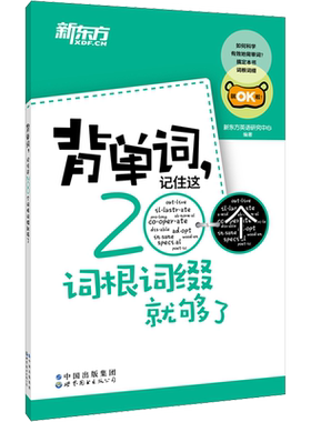 背单词,记住这200个词根词缀就够了 新东方英语研究中心 编 英语词汇文教 新华书店正版图书籍 世界图书出版有限公司北京分公司