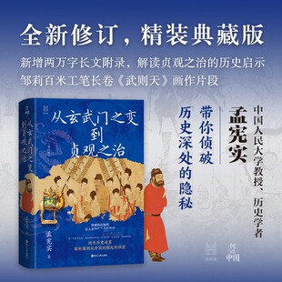 从玄武门之变到贞观之治(孟宪实) 孟宪实 著 著 隋唐五代十国社科 新华书店正版图书籍 浙江人民出版社
