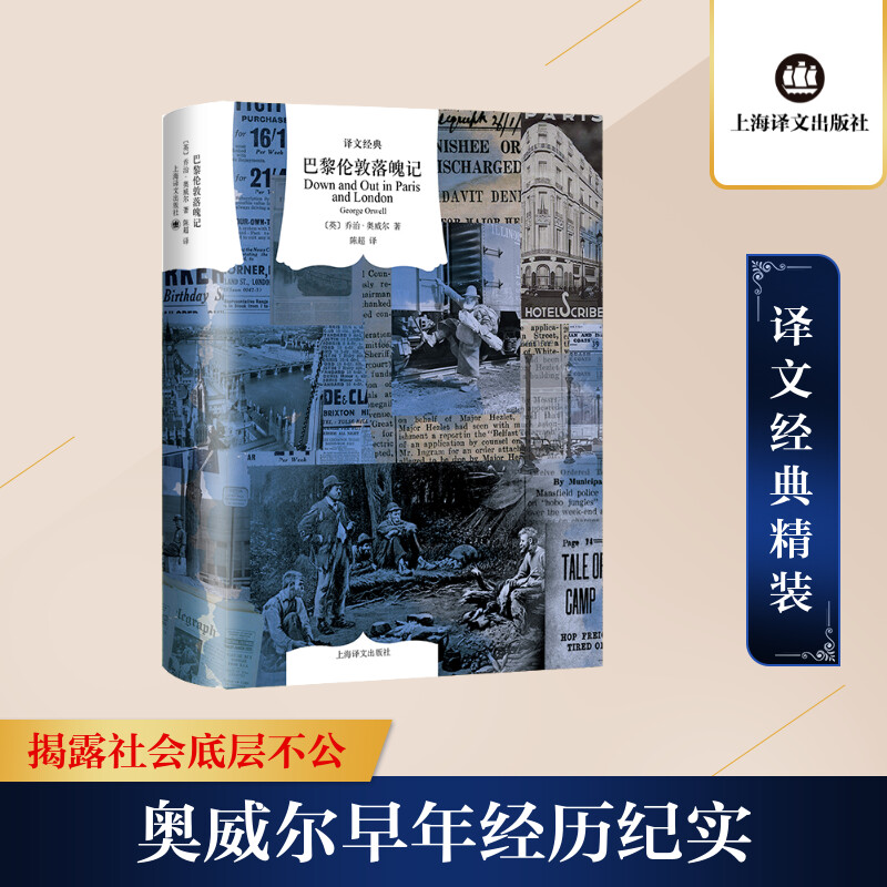 巴黎伦敦落魄记(英)乔治·奥威尔著陈超译纪实/报告文学文学新华书店正版图书籍上海译文出版社