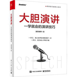 大胆演讲 一学就会的演讲技巧 龙兄老师 著 演讲技巧速查工具书 演讲素材文案打磨内容 如何快速破冰得体退场应对突发事件书籍