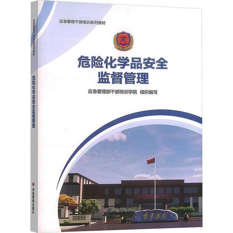 危险化学品安全监督管理 应急管理部干部培训学院 组织编写 编 大学教材大中专 新华书店正版图书籍 应急管理出版社