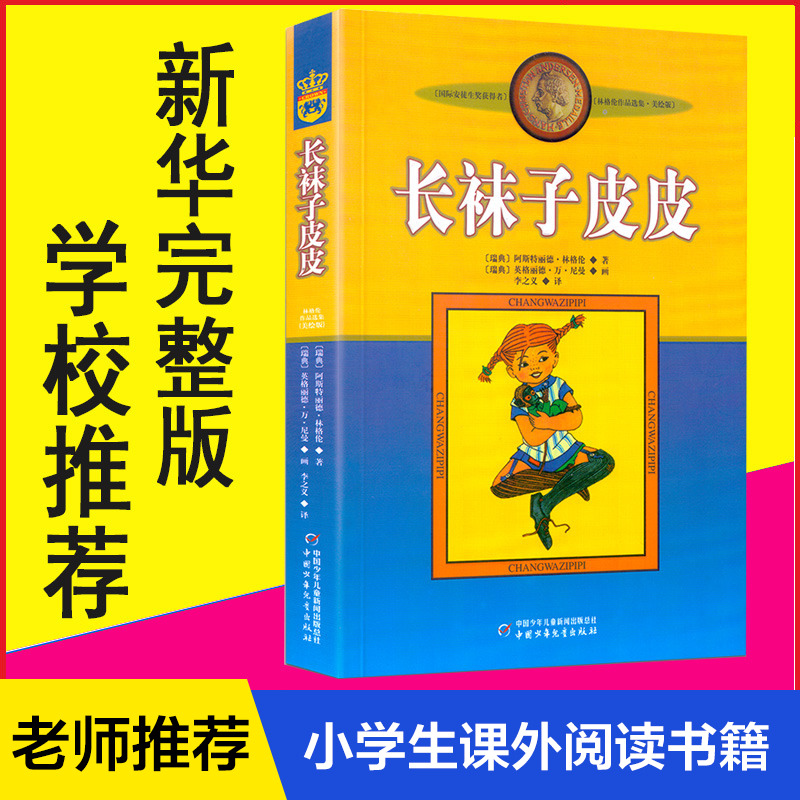 长袜子皮皮美绘版三年级