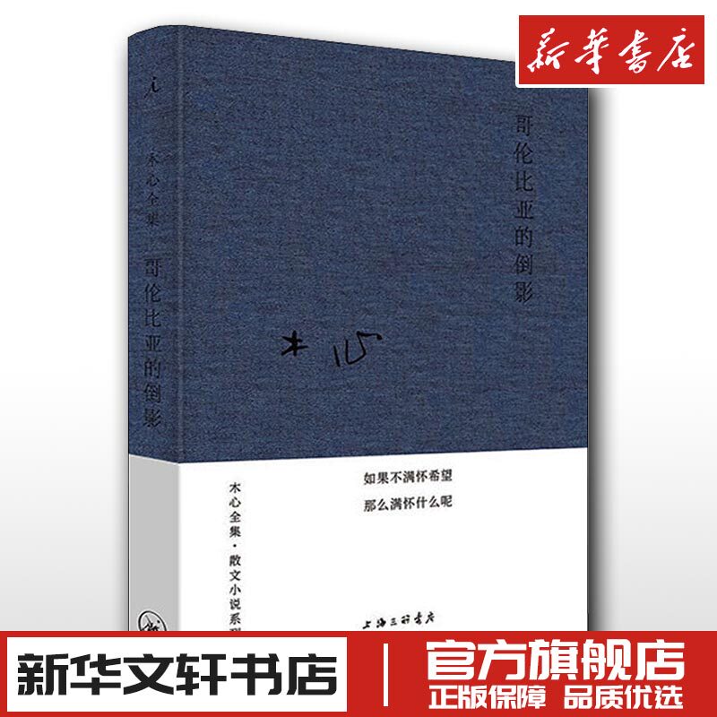 哥伦比亚的倒影 木心 著 现代/当代文学文学 新华书店正版图书籍 上海