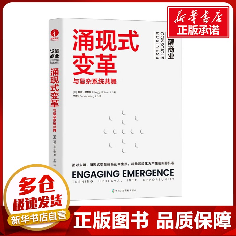 涌现式变革 (美)佩吉·霍尔曼(Peggy Holman) 著 王宾 译 企业经营与管理经管、励志 新华书店正版图书籍 中国广播影视出版社