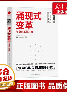 涌现式变革 (美)佩吉·霍尔曼(Peggy Holman) 著 王宾 译 企业经营与管理经管、励志 新华书店正版图书籍 中国广播影视出版社
