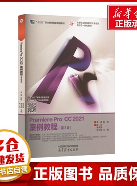 PREMIEREPROCC2021案例教程第3版 李涛;陈丹,崔学勇,张天骐 编 大学教材大中专 新华书店正版图书籍 高等教育出版社