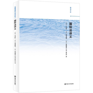 国际法讲义 (日)小寺彰,(日)岩泽雄司,(日)森田章夫 编 梁云祥 译 国际法社科 新华书店正版图书籍 南京大学出版社