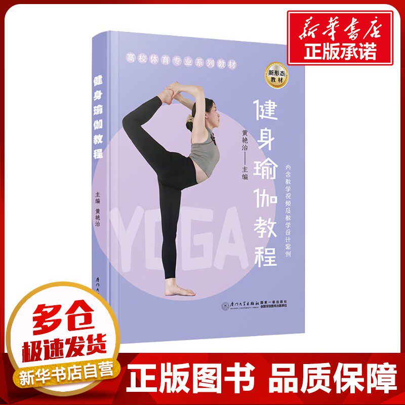 健身瑜伽教程 黄艳治 编 大学教材大中专 新华书店正版图书籍 厦门大学出版社