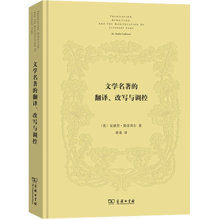 文学名著的翻译、改写与调控 (美)安德烈·勒菲弗尔 著 蒋童 译 文学理论/文学评论与研究文学 新华书店正版图书籍 商务印书馆