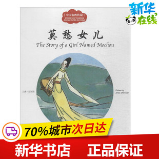 中国名胜传说莫愁女儿 赵镇琬 主编; 三元 文;李明媚 图;(加)余霞芳 译 著 儿童文学少儿 新华书店正版图书籍 新世界出版社