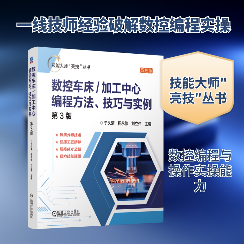 数控车床/加工中心编程方法、技巧与实例 第3版 双色版 于久清,杨永修,刘立伟 编 机械工程专业科技 新华书店正版图书籍