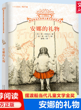 安娜的礼物 (加)简·利特尔(Jean Little) 著;(加)琼·桑丁(Joan Sandin) 绘;静博 译 著 其它儿童读物少儿 新华书店正版图书籍