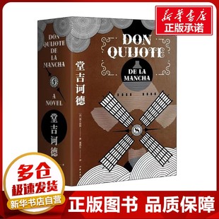 堂吉诃德(全2册) (西)塞万提斯 著 董燕生 译 世界名著文学 新华书店正版图书籍 作家出版社