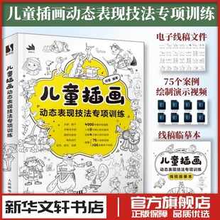 手绘插画素材儿童速写临摹图集新华文轩书店旗舰店官网正版 插画教程成人儿童绘画自学基础入门 书籍 儿童插画动态表现技法专项训练