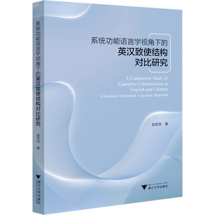 系统功能语言学视角下的英汉致使结构对比研究 赵宏伟 著 语言文字文教 新华书店正版图书籍 浙江大学出版社