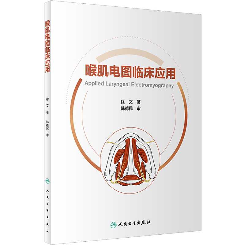 喉肌电图临床应用 徐文 著 耳鼻喉科学生活 新华书店正版图书籍 人民卫生出版社