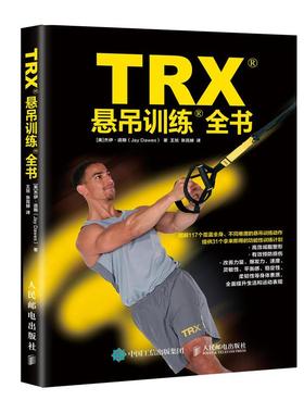 TRX悬吊训练全书 [美]杰伊·道斯（Jay Dawes） 著 王旭 张晁赫 译 体育运动(新)文教 新华书店正版图书籍 人民邮电出版社