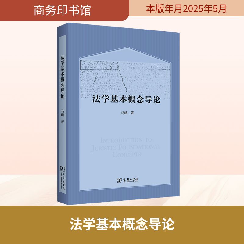 法学基本概念导论 马驰 著 法学理论社科 新华书店正版图书籍 商务印书馆