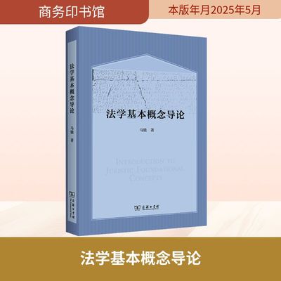 法学基本概念导论 马驰 著 法学理论社科 新华书店正版图书籍 商务印书馆