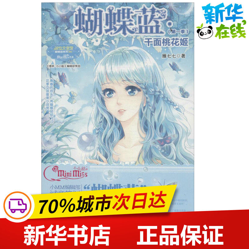 蝴蝶蓝1千面桃花姬 雁七七 著作 绘本/图画书/少儿动漫书少儿 新华