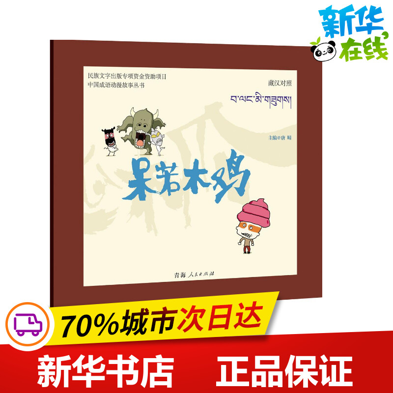 呆若木鸡 唐晴 主编 著 少儿艺术/手工贴纸书/涂色书少儿 新华书店