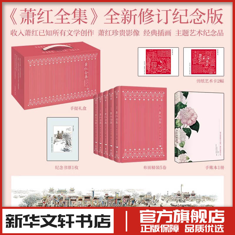 萧红作品全集全5卷呼兰河传生死场 章海宁编 文学作品集文学 新华文轩书店旗舰店官网正版图书书籍畅销书 北京燕山出版社