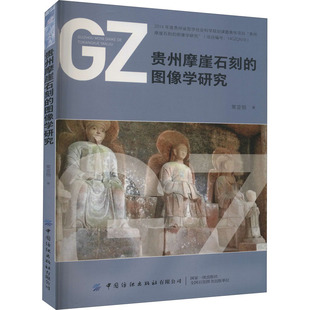 贵州摩崖石刻的图像学研究 常亚恒 著 艺术理论（新）艺术 新华书店正版图书籍 中国纺织出版社有限公司
