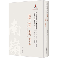 南嶺走廊契約文書匯編(1683-1949年) 桂林、柳州、來賓、貴港卷 高志超,楊文炯,駱桂花 等 編 明清史社科 新華書店正版圖書籍