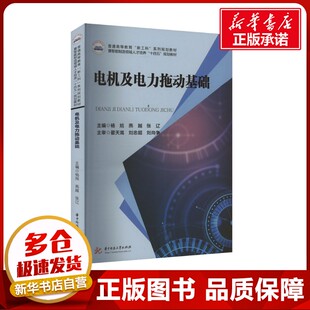 电机及电力拖动基础 杨旭,燕越,张辽 编 大学教材大中专 新华书店正版图书籍 华中科技大学出版社