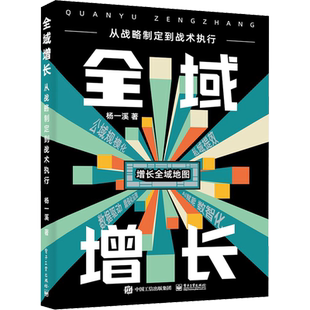 全域增长:从战略制定到战术执行 增长地图 带你走出增长误区讲解书籍 北极星指标的制定和拆解介绍书杨一溪新华正版电子工业出版社