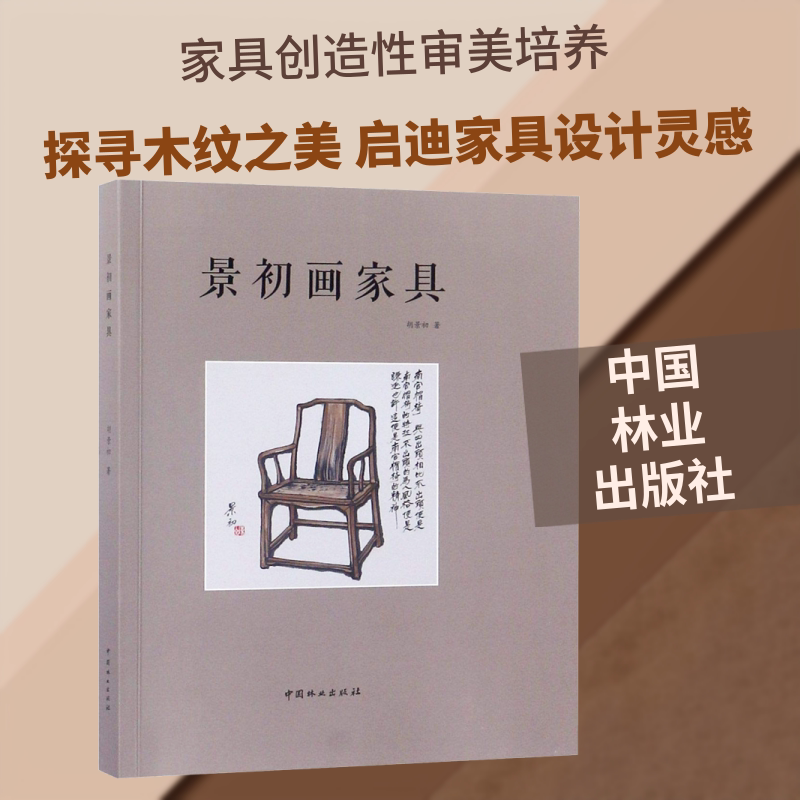 景初画家具 胡景初 著 轻工业/手工业专业科技 新华书店正版图书籍 中国林业出版社