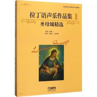 拉丁语声乐作品集1圣母颂精选 张建一 主编;张建一,陈书博 执笔 著作 音乐（新）艺术 新华书店正版图书籍 上海音乐出版社