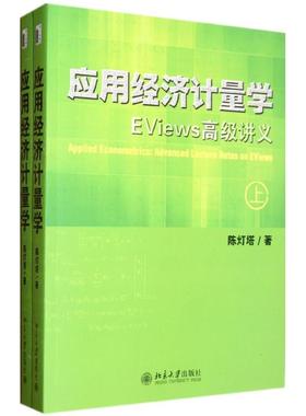应用经济计量学.EViews高级讲义(上.下册) 陈灯塔 著 大学教材大中专 新华书店正版图书籍 北京大学出版社