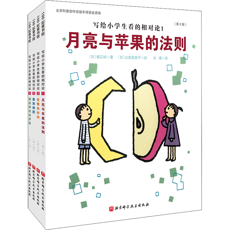 写给小学生看的相对论(第2版)(1-4) (日)福江纯 著 肖潇 译 (日)北原菜里子 绘 科普百科少儿 新华书店正版图书籍