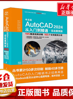 中文版AutoCAD2024从入门到精通·实战案例版 天工在线 编 其它计算机/网络书籍专业科技 新华书店正版图书籍 中国水利水电出版社
