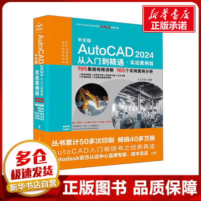中文版AutoCAD2024从入门到精通·实战案例版 天工在线 编 其它计算机/网络书籍专业科技 新华书店正版图书籍 中国水利水电出版社