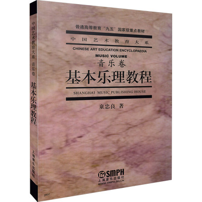 基本乐理教程 童忠良 著 音乐（新）艺术 新华书店正版图书籍 上海音乐出版社