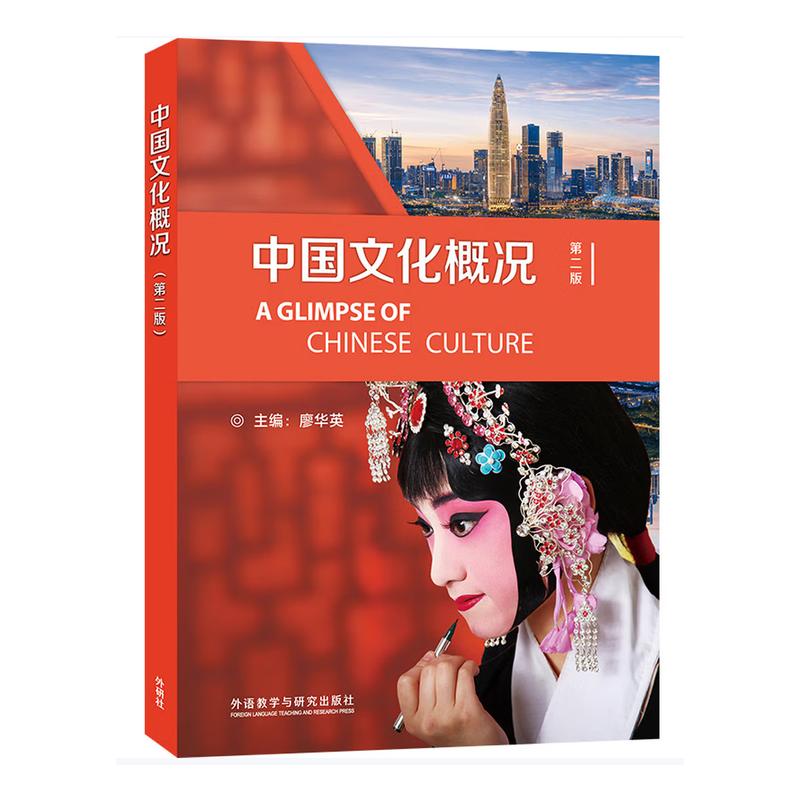 中国文化概况(第二版) 廖华英 著 大学教材大中专 新华书店正版图书籍 外语教学与研究出版社图片